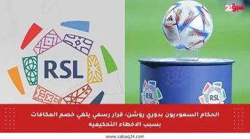 الحكام السعوديون بدوري روشن: قرار رسمي يلغي خصم المكافآت بسبب الأخطاء التحكيمية